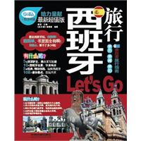 西班牙旅行Lets Go:亲历 亲闻 亲拍:最新超值版