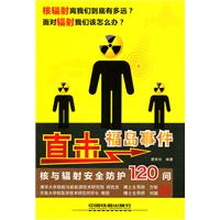 直击福岛事件:核与辐射安全防护120问
