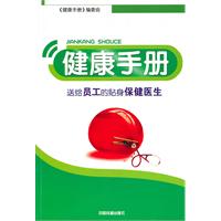 健康手册:送给员工的贴身保健医生