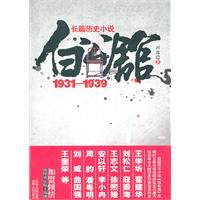 白公馆:1931-1939:长篇历史小说