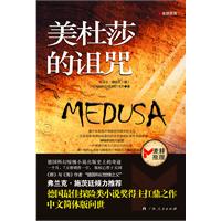 美杜莎的诅咒