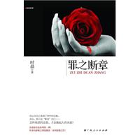 罪之断章