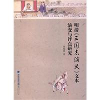 明清《三国演义》文本演变与评点研究