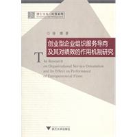 创业型企业组织服务向导及其对绩效的作用机制研究