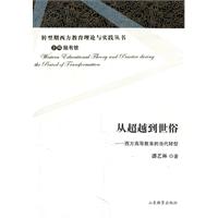 从超越到世俗-西方高等教育的当代转型