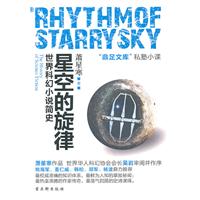 星空的旋律-世界科幻小说简史