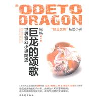巨龙的颂歌-世界奇幻小说简史