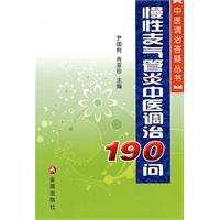 慢性支气管炎中医调治190问