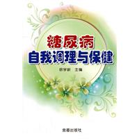 糖尿病自我调理与保健
