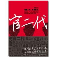 官二代