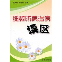 细数防病治病误区