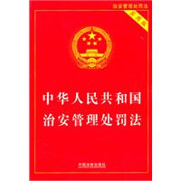 中华人民共和国治安管理处罚法-实用版