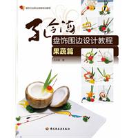 果蔬篇-孔令海盘饰围边设计教程