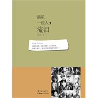 遇见一些人.流泪