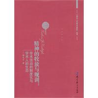 精神的牧放与规训-学术活动的制度化与学术人的生态