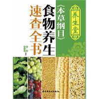养生堂《本草纲目》食物养生速查全书