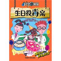 生日投毒案-科学小侦探