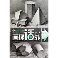 石膏几何体画理话外