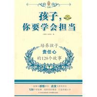 孩子.你要学会担当-培养孩子责任心的128个故事