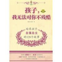 孩子.我无法对你不残酷-培养孩子自强自立的128个故事