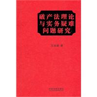 破产法理论与实务疑难问题研究