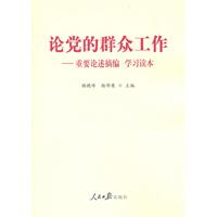 《论党的群众工作-重要论述摘编》学习读本