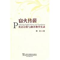 窃火传薪-英语诗歌与翻译教学实录