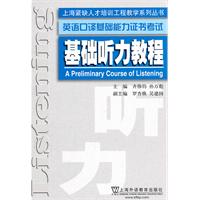 基础听力教程-英语口译基础能力证书考试