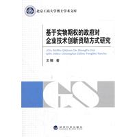 基于实物期权的政府对企业技术创新资助方式研究