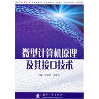 微型计算机原理及其接口技术