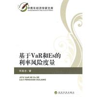 基于VaR和Es的利率风险度量
