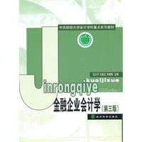 金融企业会计学-(第三版)