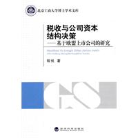 税收与公司资本结构决策-基于欧盟上市公司的研究