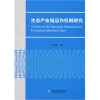生态产业链运作机制研究