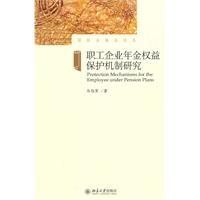 职工企业年金权益保护机制研究