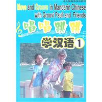 唱唱跳跳学汉语-1-(附赠一张DVD)