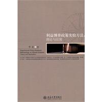 利益博弈政策实验方法-理论与应用