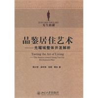 品鉴居住艺术-光耀整城体开发解析