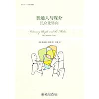 普通人与媒介 民众化转向