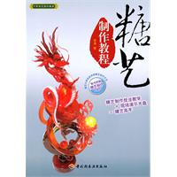 糖艺制作教程-随书附赠糖艺制作DVD
