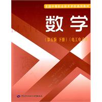 数学-下册-第五版-电工电子类
