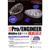 精通Pro/ENGINEER Wildfir 5.0 中文版模具设计-含1DVD价格