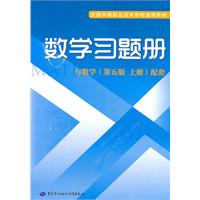 数学习题册-与数学(第五版 上册)配套