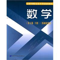 数学-下册-第五版-机械建筑类