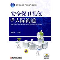 安全保卫礼仪与人际沟通
