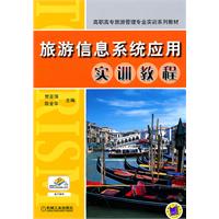 旅游信息系统应用实训教程