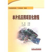 单片机应用项目化教程