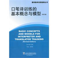 口笔译训练的基本概念和模型-修订版