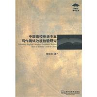 中国高校英语专业写作测试效度检验研究
