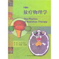 放疗物理学-第4版